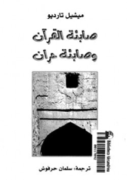 صابئة القرآن وصابئة حران