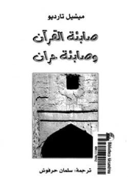 كتاب صابئة القرآن وصابئة حران