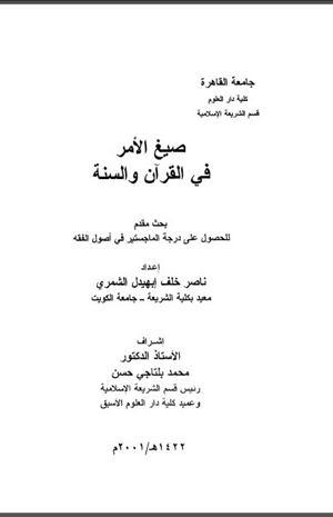 صيغ الأمر في القرآن والسنة
