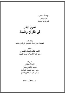 كتاب صيغ الأمر في القرآن والسنة pdf