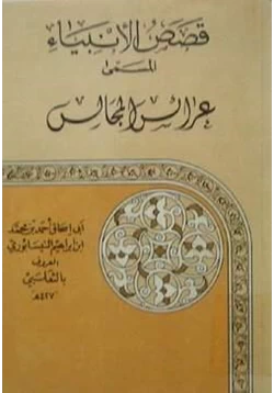 كتاب قصص الأنبياء المسمى بالعرائس pdf