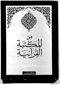 من المكتبة القرآنية