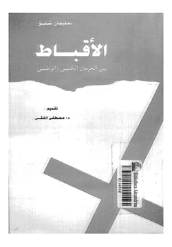 كتاب الأقباط بين الحرمان الكنسي والوطني pdf