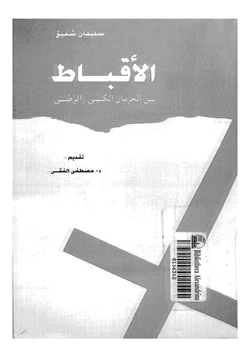 كتاب الأقباط بين الحرمان الكنسي والوطني