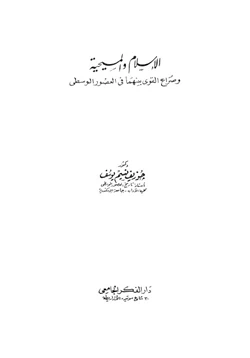 كتاب الإسلام والمسيحية