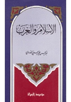 كتاب الإسلام والغرب