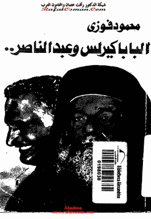البابا كيرلس وعبدالناصر