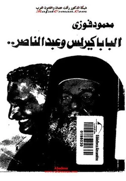 كتاب البابا كيرلس وعبدالناصر