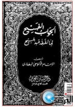 كتاب الجواب الفسيح لما لفقيه عبدالمسيح pdf