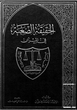 كتاب الحقيقة الصعبة في الميزان pdf