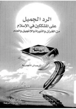 كتاب الرد الجميل على المشككين في الإسلام من القرآن والتوراة والإنجيل والعلم pdf