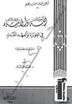 كتاب الله جل جلاله والأنبياء عليهم السلام في التوراة والعهد القديم