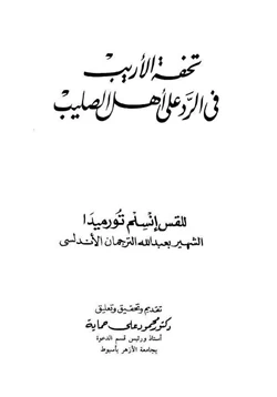 كتاب تحفة الأريب والرد على أهل الصليب