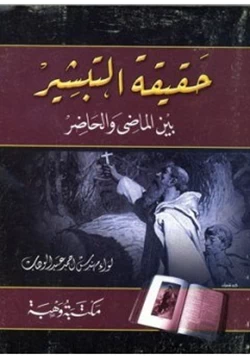 كتاب حقيقة التبشير بين الماضي والحاضر pdf