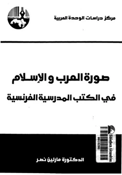 كتاب صورة العرب والإسلام في الكتب المدرسية الفرنسية pdf