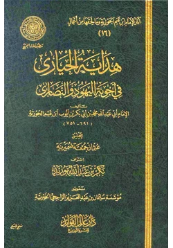 كتاب هداية الحيارى في الرد على اليهود والنصارى pdf