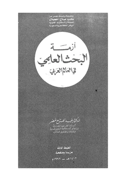 كتاب أزمة البحث العلمي في العالم العربي pdf