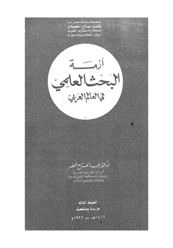 كتاب أزمة البحث العلمي في العالم العربي