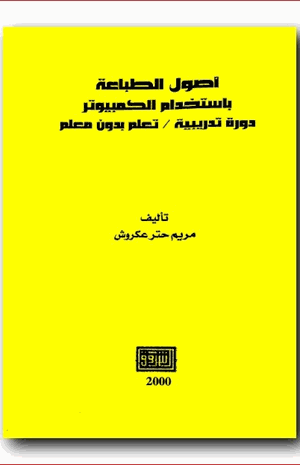 أصول الطباعة باستخدام الكمبيوتر
