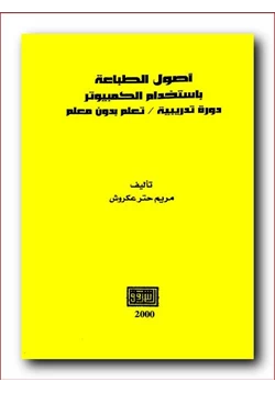 كتاب أصول الطباعة باستخدام الكمبيوتر pdf