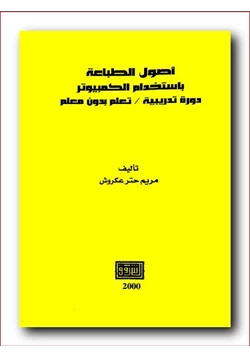 كتاب أصول الطباعة باستخدام الكمبيوتر