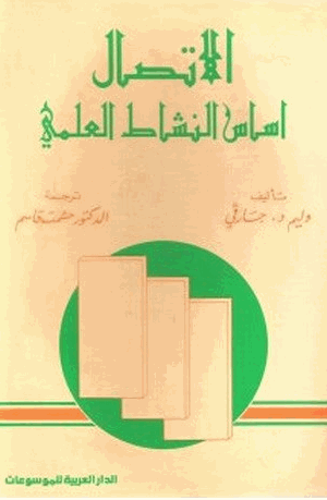 الاتصال أساس النشاط العلمي