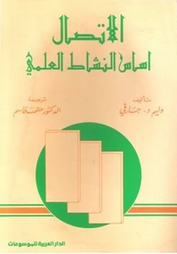 كتاب الاتصال أساس النشاط العلمي