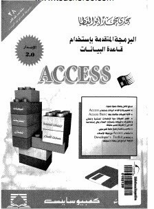 البرمجة المتقدمة باستخدام قاعدة البيانات اكسس