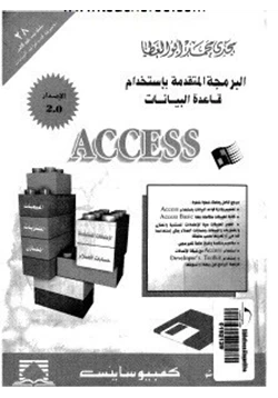 كتاب البرمجة المتقدمة باستخدام قاعدة البيانات اكسس pdf