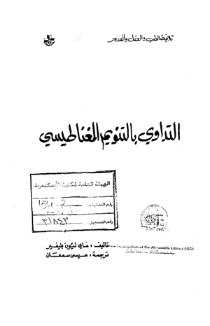التداوي بالتنويم المغناطيسي