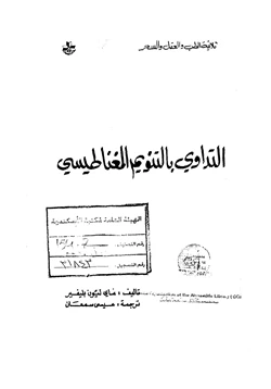 كتاب التداوي بالتنويم المغناطيسي pdf