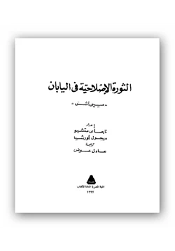 كتاب الثورة الإصلاحية في اليابان pdf