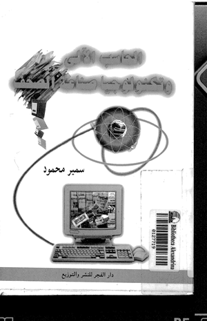 الحاسب الآلي وتكنولوجيا صناعة الصحف