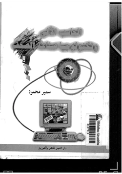 كتاب الحاسب الآلي وتكنولوجيا صناعة الصحف pdf