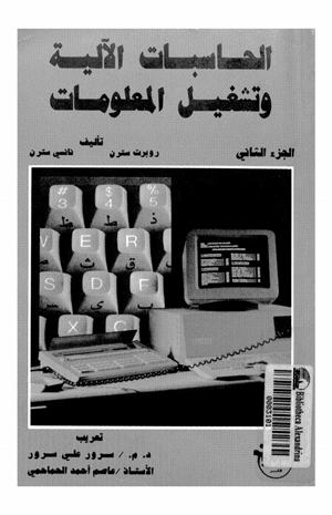 الحاسبات الآلية وتشغيل المعلومات الجزء2