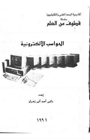 الحواسب الألكترونية