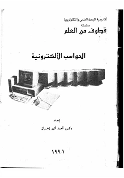 كتاب الحواسب الألكترونية pdf