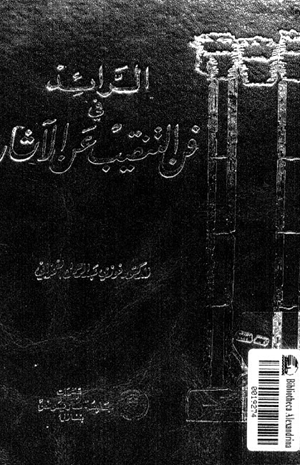 الرائد في فن التنقيب عن الآثار