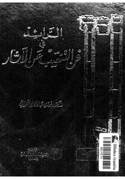 كتاب الرائد في فن التنقيب عن الآثار