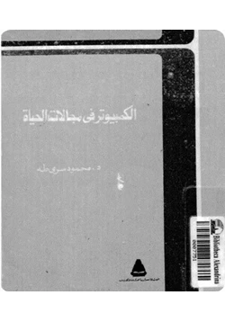 كتاب الكمبيوتر في مجالات الحياة