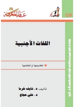 كتاب اللغات الأجنبية تعلمها وتعليمها