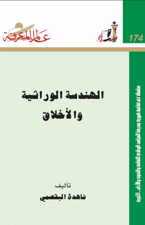 الهندسة الوراثية والأخلاق