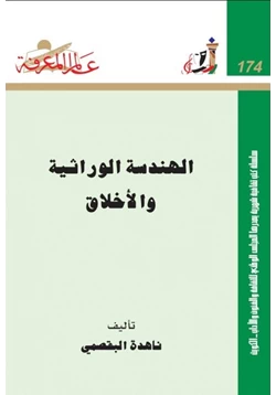 كتاب الهندسة الوراثية والأخلاق