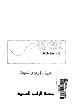 كتاب برنامج التحليل الإحصائي pdf