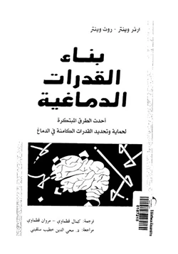 كتاب بناء القدرات الدماغية