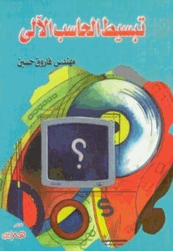 تبسيط الحاسب الآلي