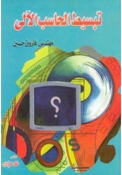 كتاب تبسيط الحاسب الآلي pdf