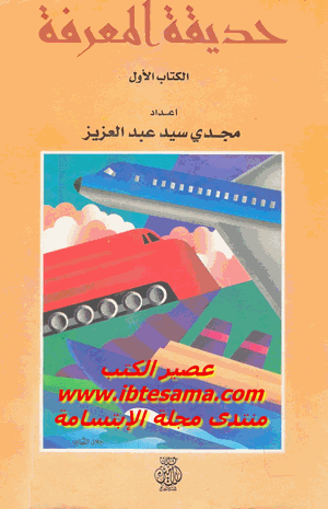 حديقة المعرفة الكتاب الأول