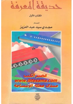 كتاب حديقة المعرفة الكتاب الأول pdf