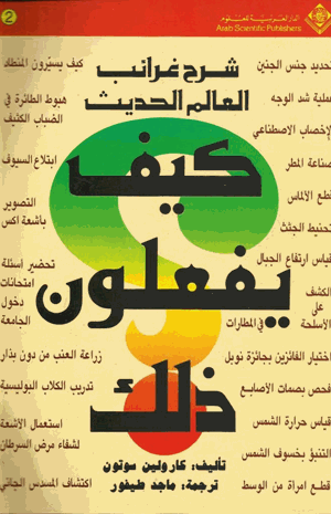 شرح غرائب العالم الحديث كيف يفعلون ذلك